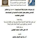 رسالة ماجستير الاء علي / بعنوان: إثر تمرينات مهارية وفقاً لاستراتيجية (jigsaw) في التفكير الابداعي وتعلم بعض المهارات الاساسية في الجمناستك الايقاعي للطالبات