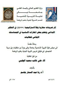 Read more about the article رسالة ماجستير الاء علي / بعنوان: إثر تمرينات مهارية وفقاً لاستراتيجية (jigsaw) في التفكير الابداعي وتعلم بعض المهارات الاساسية في الجمناستك الايقاعي للطالبات