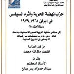 رسالة ماجستير انتصار مال الله / بعنوان: حزب نهضة الحرية وأثره السياسي في إيران 1961-1979