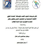 رسالة ماجستير بريهان عبد العزيز / بعنوان: تأثير تمرينات أسلوب اللعب بالوسائط  المتعددةلذوي الأنظمة التمثيلية في التحصيل المعرفي وتطوير بعض المهارات الهجومية بكرة السلة للطلاب .