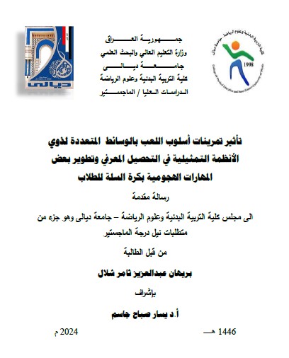 Read more about the article رسالة ماجستير بريهان عبد العزيز / بعنوان: تأثير تمرينات أسلوب اللعب بالوسائط  المتعددةلذوي الأنظمة التمثيلية في التحصيل المعرفي وتطوير بعض المهارات الهجومية بكرة السلة للطلاب .