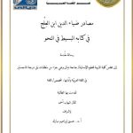 رسالة ماجستير ثقال شهاب / بعنوان:مصادر ضياء الدين ابن العِلْج في كتابه البسيط في النحو