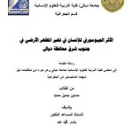 رسالة ماجستير حسين جميل / بعنوان: الأثر الجيومورفي للإنسان في تغير المظهر الأرضي في جنوب شرق محافظة ديالى