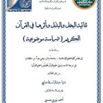 رسالة ماجستير دنيا عبد الباسط / بعنوان: ثنائية البخل والبذل وأثرهما في القرآن الكريم( دراسة موضوعية )