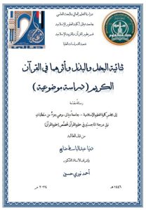 Read more about the article رسالة ماجستير دنيا عبد الباسط / بعنوان: ثنائية البخل والبذل وأثرهما في القرآن الكريم( دراسة موضوعية )
