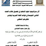 رسالة ماجستير رفل صبار / بعنوان: أثر ستراتيجية عقود التعلم في تحصيل طلاب الصف الثاني المتوسط في قواعد اللغة العربية وقياس تفكيرهم المنطقي