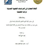 رسالة ماجستير زهراء علي / بعنوان: ألفاظ الحضارة في الدراسات اللغوية الحديثة دراسة تحليلية