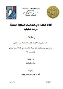 Read more about the article رسالة ماجستير زهراء علي / بعنوان: ألفاظ الحضارة في الدراسات اللغوية الحديثة دراسة تحليلية