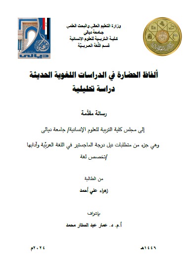 Read more about the article رسالة ماجستير زهراء علي / بعنوان: ألفاظ الحضارة في الدراسات اللغوية الحديثة دراسة تحليلية