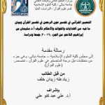 رسالة ماجستير زياد طه / بعنوان: التعبير القرآني في تفسير عون الرحمن في تفسير القرآن وبيان    ما فيه من الهدايات والفوائد والأحكام تأليف أ.د.سليمان بن إبراهيم اللاحم من الجزء (16-30) جمعا ودراسة.