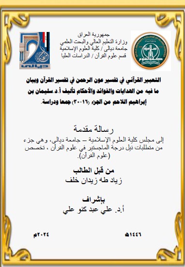 Read more about the article رسالة ماجستير زياد طه / بعنوان: التعبير القرآني في تفسير عون الرحمن في تفسير القرآن وبيان    ما فيه من الهدايات والفوائد والأحكام تأليف أ.د.سليمان بن إبراهيم اللاحم من الجزء (16-30) جمعا ودراسة.