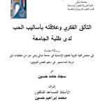 رسالة ماجستير سجاد حامد / بعنوان: التألق الفكري وعلاقته بأساليب الحب لدى طلبة الجامعة