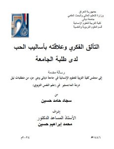 Read more about the article رسالة ماجستير سجاد حامد / بعنوان: التألق الفكري وعلاقته بأساليب الحب لدى طلبة الجامعة