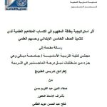 رسالة ماجستير صفا الدين / بعنوان: أثر استراتيجية بطاقة المفهوم في اكتساب المفاهيم العلمية لدى  تلاميذ الصف الخامس الابتدائي وحسهم العلمي