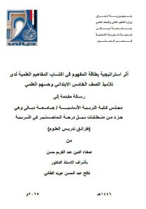 Read more about the article رسالة ماجستير صفا الدين / بعنوان: أثر استراتيجية بطاقة المفهوم في اكتساب المفاهيم العلمية لدى  تلاميذ الصف الخامس الابتدائي وحسهم العلمي