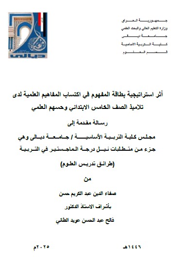 Read more about the article رسالة ماجستير صفا الدين / بعنوان: أثر استراتيجية بطاقة المفهوم في اكتساب المفاهيم العلمية لدى  تلاميذ الصف الخامس الابتدائي وحسهم العلمي