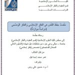دبلوم عالي عمر محمد / بعنوان: مَقْصَدُ حِفْظُ النَفْسِ في الفكرِ الإسلامي وَالفكر الوَضْعِي (دراسةٌ موازنةٌ)