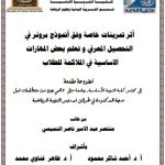 أطروحة دكتوراه منتصر عبد الامير / بعنوان: أثر تمرينات خاصة وفق أنموذج برونر في التحصيل المعرفي و تعلم بعض المهارات الاساسية في الملاكمة للطلاب