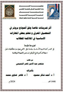 Read more about the article أطروحة دكتوراه منتصر عبد الامير / بعنوان: أثر تمرينات خاصة وفق أنموذج برونر في التحصيل المعرفي و تعلم بعض المهارات الاساسية في الملاكمة للطلاب