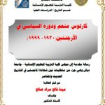 رسالة ماجستير مينا فالح / بعنوان: كارلوس منعم ودوره السياسي في الارجنتين(1930- 1999)