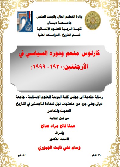 Read more about the article رسالة ماجستير مينا فالح / بعنوان: كارلوس منعم ودوره السياسي في الارجنتين(1930- 1999)