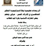 رسالة ماجستير هدى عبد الامير / بعنوان: أثر وحدات تعليميـة وفقاً لاستراتيجيــة التفكير التناظـــري في الإدراك (الحـس – حركي) وتعلم بعض المهارات الأساسية بكرة اليد للطلاب