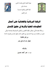 Read more about the article رسالة ماجستير ابتهال عبد الصادق / بعنوان: الرقابة البرلمانيّة والقضائيّة على أعمال الحكومات المحليّة وأثرها في حقوق الإنسان