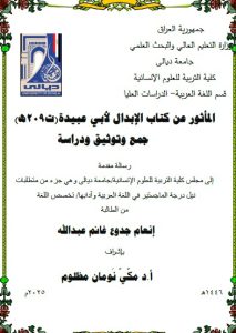 Read more about the article رسالة ماجستير انغام جدوع بعنوان: المأثور عن كتاب الإبدال لأبي    جمع وتوثيق ودراسةعبيدة(ت209هـ)