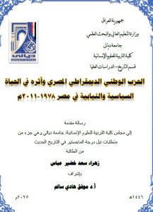 Read more about the article رسالة ماجستير زهراء سعد / بعنوان : الحزب الوطني الديمقراطي المصري وأثره في الحياة السياسية والنيابية في مصر 1978-2011م