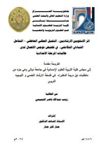Read more about the article اطروحة دكتوراه زينب عبد الله / بعنوان: اثر الاسلوبين الارشاديين ( التخيل العقلي العاطفي – التفاعل التبادلي التكاملي)  في تخفيض توجس الاتصال لدى  طالبات المرحلة الاعدادية