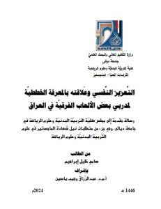 Read more about the article رسالة ماجستير سامي خليل/ بعنوان: التَّعزيز النَّفسي وعَلاقته بالمعرفة الخططيّة لمدربي بعض الألعاب الفرقيّة في العراق
