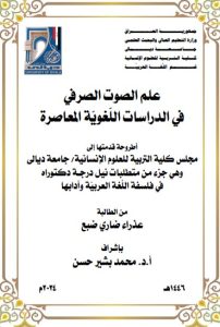 Read more about the article اطروحة دكتوراه عذراء ضاري / بعنوان: علم الصوت الصرفي في الدراسات اللّغويّة المعاصرة   