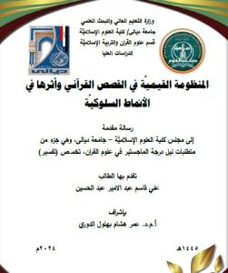 Read more about the article رسالة ماجستير علي قاسم / بعنوان: المنظومة القيميَّة في القصص القرآني وأثرها في الأنماط السلوكيَّة