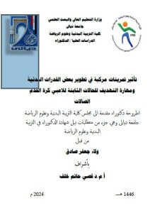 Read more about the article اطروحة دكتوراه ولاء جعفر / بعنوان: تأثير تمرينات مركبة في تطوير بعض القدرات البدنية ومهارة التهديف للحالات الثابتة للاعبي كرة القدم الصالات