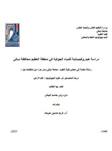 Read more about the article رسالة ماجستير داود ولي م بعنوان: دراسة هيدروكيميائية للمياه الجوفية في منطقة العظيم محافظة ديالى