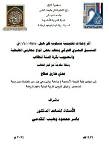 Read more about the article رسالة ماجستير عدي طارق / بعنوان: أثر وحدات تعليمية وفقًا لاسلوب فان هيل (Van Hiele) في التنسيق الحركي البصري وتعلم مهارتي الطبطبة والتصويب بكرة السلة للطلاب