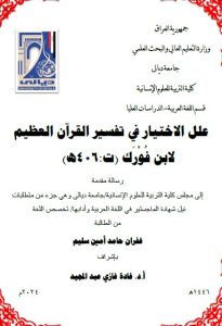 Read more about the article رسالة ماجستير غفران حامد / بعنوان: علل الاختيار في تفسير القرآن العظيم لابن فُوْرَك (ت:406هـ)