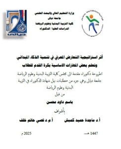 Read more about the article أطروحة دكتوراه باسم داود / بعنوان:أثر استراتيجية التعارض المعرفي في تنمية الذكاء الميداني وتعلم بعض المهارات الاساسية بكرة القدم للطلاب