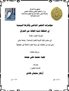 Read more about the article اطروحة دكتوراه علياء محمد / بعنوان: مؤشرات التغير المناخي وأثارها البيئية في المنطقة شبه الجافة من العراق