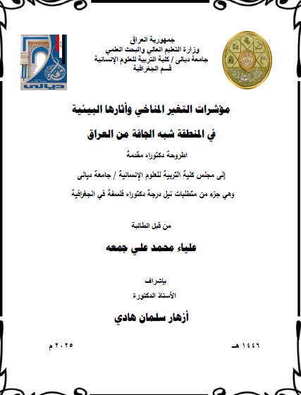 Read more about the article اطروحة دكتوراه علياء محمد / بعنوان: مؤشرات التغير المناخي وأثارها البيئية في المنطقة شبه الجافة من العراق