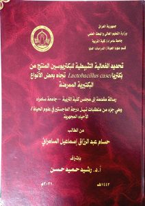Read more about the article رسالة ماجستير حسام عبد الرزاق / بعنوان:تحديد الفعالية التثبيطية للبكتريوسين المنتج من بكتريا Lactobacillus casei تجاه بعض الأنواع البكتيرية الممرضة