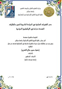 Read more about the article اطروحة دكتوراه ضمياء حسين / بعنوان: دور التغيرات المناخية في السياسة الخارجية للصين والولايات المتحدة الامريكية (دراسة في الايكولوجيا السياسية)