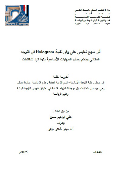 You are currently viewing أطروحة دكتوراه علي ابراهيم / بعنوان: أثر منهج تعليمي على وفق تقنية Hologram في التوجه المكاني وتعلم بعض المهارات الأساسية بكرة اليد للطالبات
