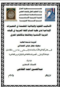 Read more about the article أطروحة دكتوراه سهيلة جعفر / بعنوان: الأساليب اللغوية والبلاغية المتضمنة في التعبيرات الإبداعية لدى طلبة اقسام اللغة العربية في كليات التربية الأساسية وعلاقتها بذكائهم المعرفي