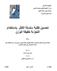 Read more about the article رسالة ماجستير زينب حارث / بعنوان: تحسين تقنية سلسلة الكتل  باستخدام التجزئة خفيفة الوزن