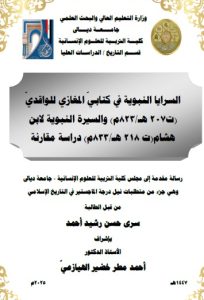 Read more about the article رسالة ماجستير سرى حسن / بعنوان: السرايا النبوية في كتابيّ المغازي للواقديّ (ت207 هـ/823م) والسيرة النبوية لابن هشام(ت 218 هـ/833م)دراسة مقارنة