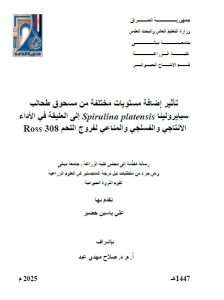 Read more about the article رسالة ماجستير علي ياسين / بعنوان: تأثير إِضافة مستويات مختلفة من مسحوق طحالب سبايرولينا Spirulina platensis إلى العليقة في الأداء الانتاجي والفسلجي والمناعي لفروج اللحم  Ross 308