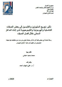 Read more about the article رسالة ماجستير محمد حميد / بعنوان: تأثير تجريع المثيونين واللايسين في بعض الصفات التناسلية والهرمونية والكيموحيوية لدى إناث الماعز المحلي خلال فصل الصيف