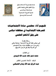 Read more about the article رسالة ماجستير محمد نديم / بعنوان: تقـويـم أداء معلمـي مـادة الاجتماعيـات   للمرحلـة الابتدائيـة في محافظـة ديالـى على وفق أدائهم العلمي