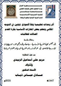 Read more about the article رسالة ماجستير مريم حقي / بعنوان: أثر وحدات تعليمية وفقاً لأنموذج (ثيلين) في التوجه المكاني وتعلم بعض المهارات الأساسية بكرة القدم الصالات للطالبات